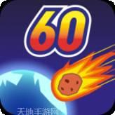 地球灭亡前60s