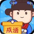 学霸成语接龙