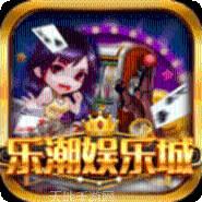乐潮娱乐
