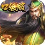 口袋三国志Online