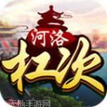 河洛杠次麻将