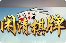 闲清棋牌