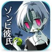 丧尸男友2