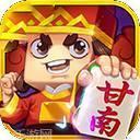 甘南麻将