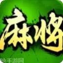 好彩麻将