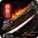 超变三职业龙皇传说