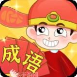 全民填成语