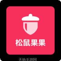 松鼠果果