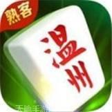 温州熟客麻将