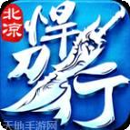 北凉悍刀行