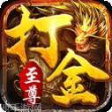 9377吸血传奇龙皇传说