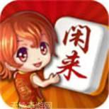 闲米玩麻将