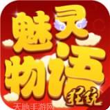 魅灵物语BT送千元充值