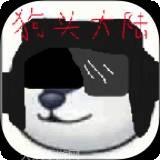 狗头大陆