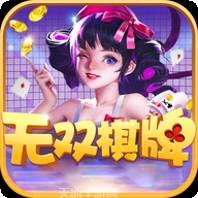 无双互娱棋牌