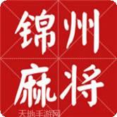 锦州麻将