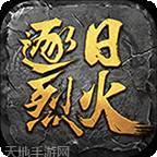 逐日烈火中州城传奇