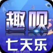 趣呗七天乐