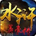 水浒英雄