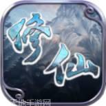 修仙Q传