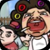 爆笑老铁