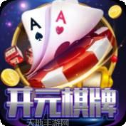 开元游戏