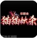 猫猫妖杀单职业传奇