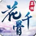 花千骨