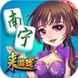 南宁麻将