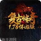 怀旧复古血煞顶级传世