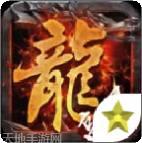 赤月龙城(复古传奇)