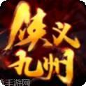 侠义九州商城版