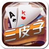 三皮子棋牌