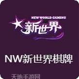 nw新世纪棋牌