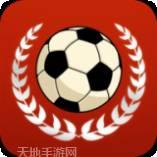 足球传奇联盟