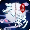 天影剑来传