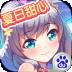 夏日甜心九游版