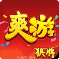 爽游棋牌