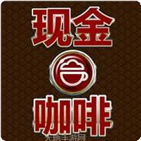 现金咖啡