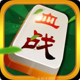 哈哈血战到底