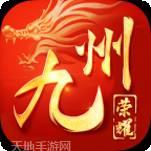 九州荣耀