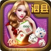 麻溜儿泗县麻将