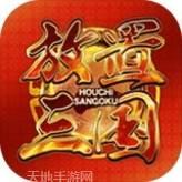 放置三国加强版