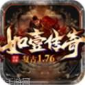 如壹复古传奇176