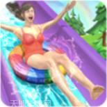 水上乐园大冒险