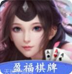 盈福娱乐
