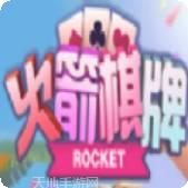火箭棋牌