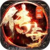 公益传世（版）