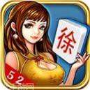 52徐州麻将