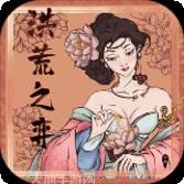 洪荒之凡人修神传